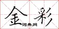 田英章金彩楷書怎么寫
