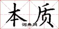 丁謙本質楷書怎么寫