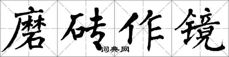 翁闓運磨磚作鏡楷書怎么寫