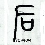 歷培堅寫的硬筆篆書後