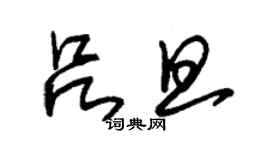 朱錫榮呂旦草書個性簽名怎么寫