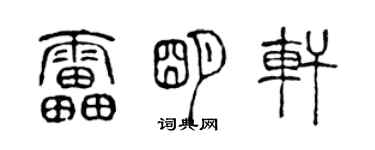 陳聲遠雷明軒篆書個性簽名怎么寫