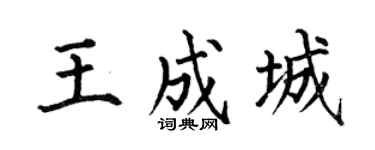 何伯昌王成城楷書個性簽名怎么寫