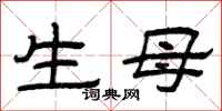 曾慶福生母隸書怎么寫