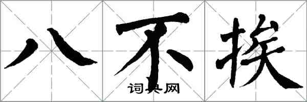 翁闓運八不挨楷書怎么寫