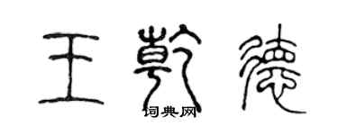 陳聲遠王乾德篆書個性簽名怎么寫