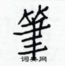 白克儉寫的硬筆楷書筆