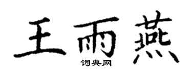 丁謙王雨燕楷書個性簽名怎么寫