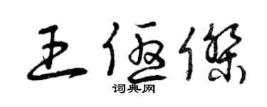 曾慶福王優傑草書個性簽名怎么寫