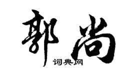 胡問遂郭尚行書個性簽名怎么寫