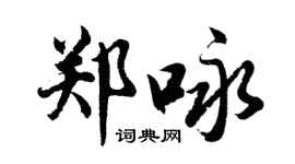 胡問遂鄭詠行書個性簽名怎么寫
