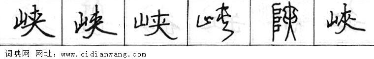 鋼筆字典