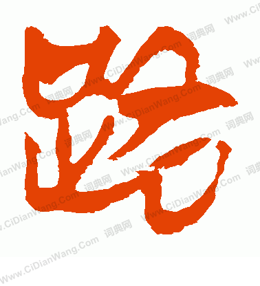 馬王堆帛書寫的路