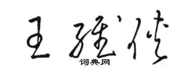 駱恆光王維俠草書個性簽名怎么寫