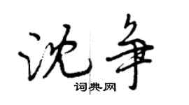 曾慶福沈爭行書個性簽名怎么寫