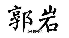 翁闓運郭岩楷書個性簽名怎么寫