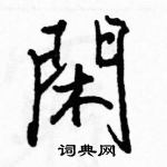 駱恆光寫的硬筆楷書閑