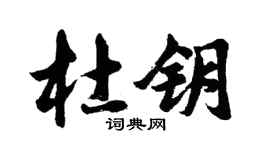 胡問遂杜鑰行書個性簽名怎么寫