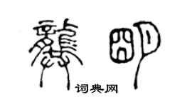 陳聲遠龔明篆書個性簽名怎么寫