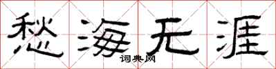 曾慶福愁海無涯隸書怎么寫