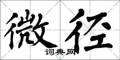 翁闓運微徑楷書怎么寫