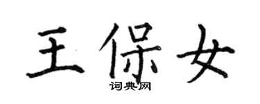 何伯昌王保女楷書個性簽名怎么寫