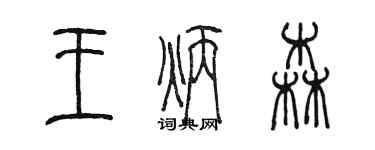 陳墨王炳森篆書個性簽名怎么寫