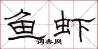 駱恆光魚蝦隸書怎么寫
