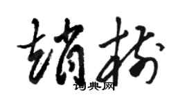 駱恆光趙樹草書個性簽名怎么寫