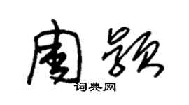 朱錫榮周穎草書個性簽名怎么寫