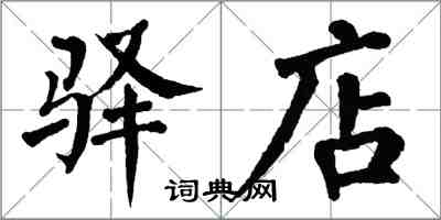 翁闓運驛店楷書怎么寫