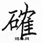 駱恆光寫的硬筆楷書確