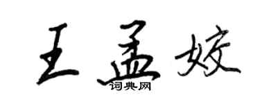 王正良王孟姣行書個性簽名怎么寫