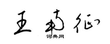 梁錦英王南征草書個性簽名怎么寫