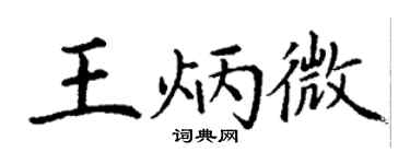 丁謙王炳微楷書個性簽名怎么寫
