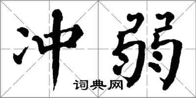 翁闓運沖弱楷書怎么寫