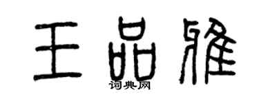 曾慶福王品雅篆書個性簽名怎么寫