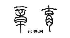 陳墨章育篆書個性簽名怎么寫