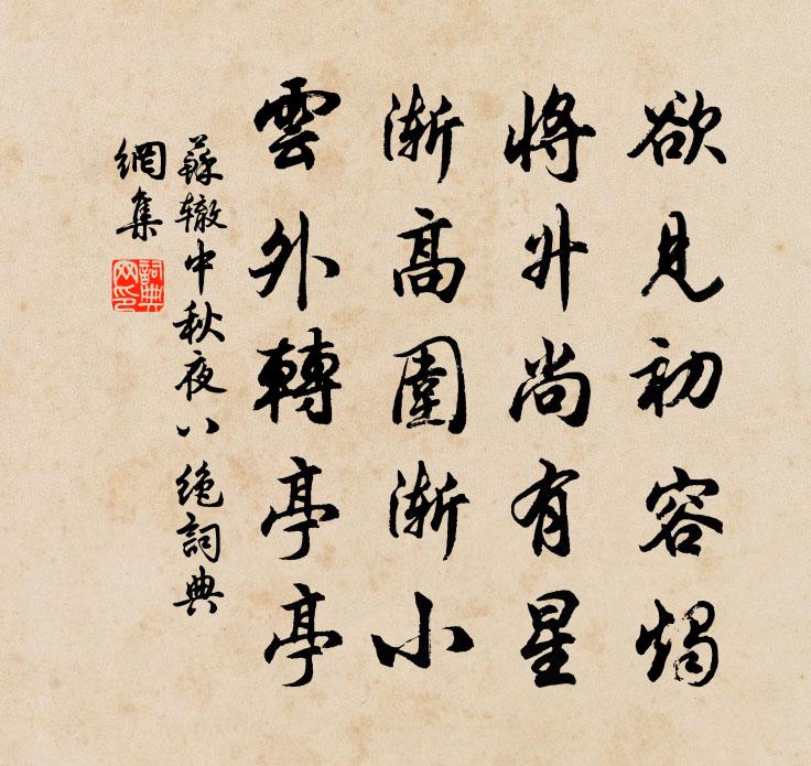 蘇轍中秋夜八絕書法作品欣賞