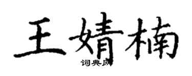 丁謙王婧楠楷書個性簽名怎么寫