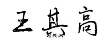 曾慶福王其高行書個性簽名怎么寫