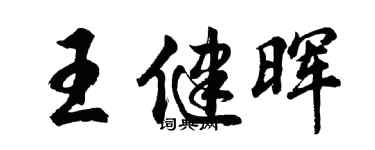 胡問遂王健暉行書個性簽名怎么寫