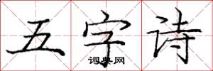 龐中華五字詩楷書怎么寫