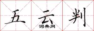 田英章五雲判楷書怎么寫