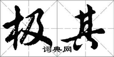 胡問遂極其行書怎么寫