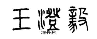曾慶福王澄毅篆書個性簽名怎么寫