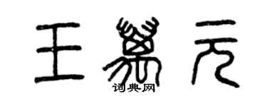 曾慶福王萬元篆書個性簽名怎么寫