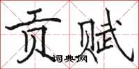 駱恆光貢賦楷書怎么寫