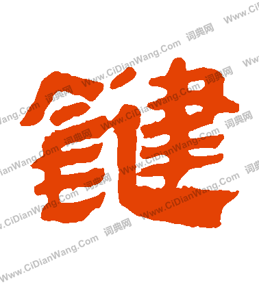 馬王堆帛書寫的鍵