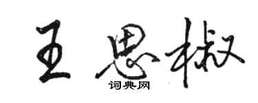 駱恆光王思椒行書個性簽名怎么寫